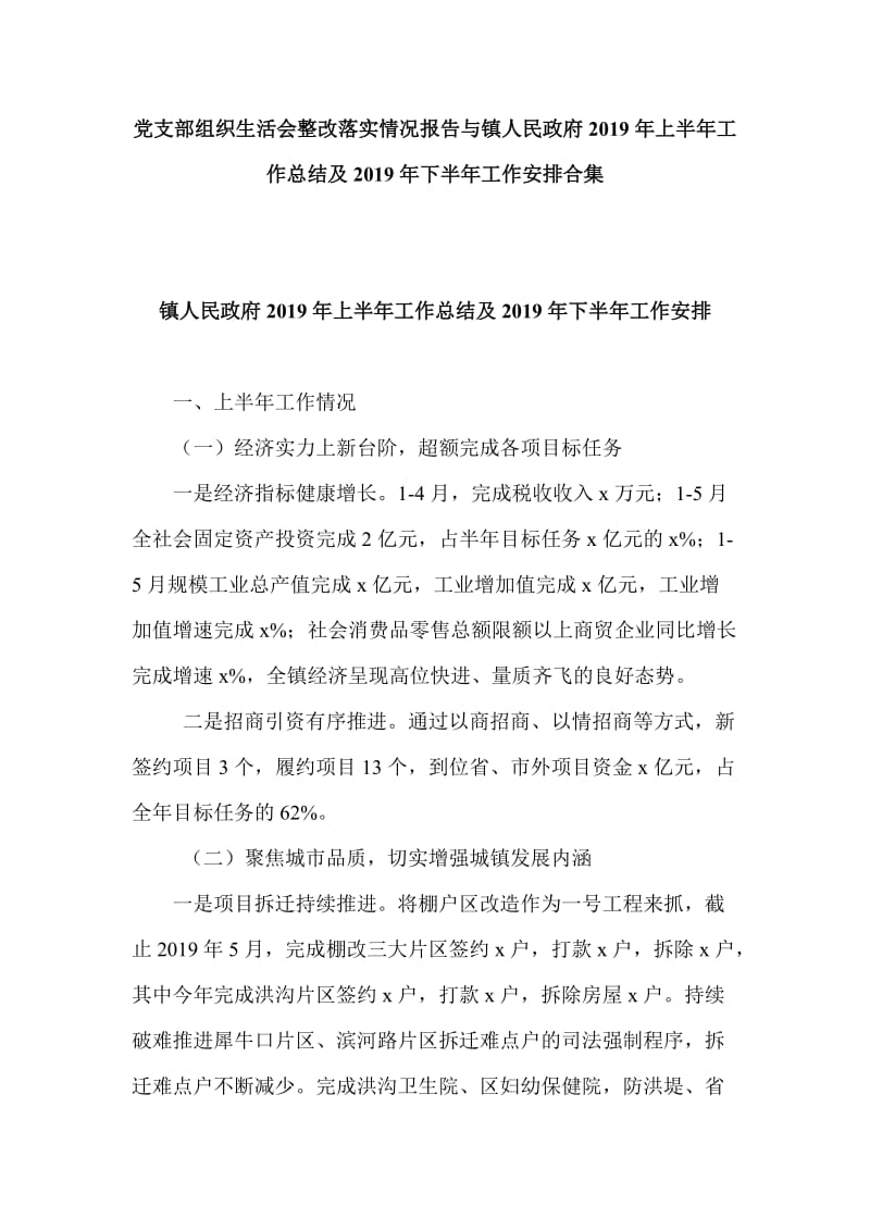 党支部组织生活会整改落实情况报告与镇人民政府2019年上半年工作总结及2019年下半年工作安排合集_第1页