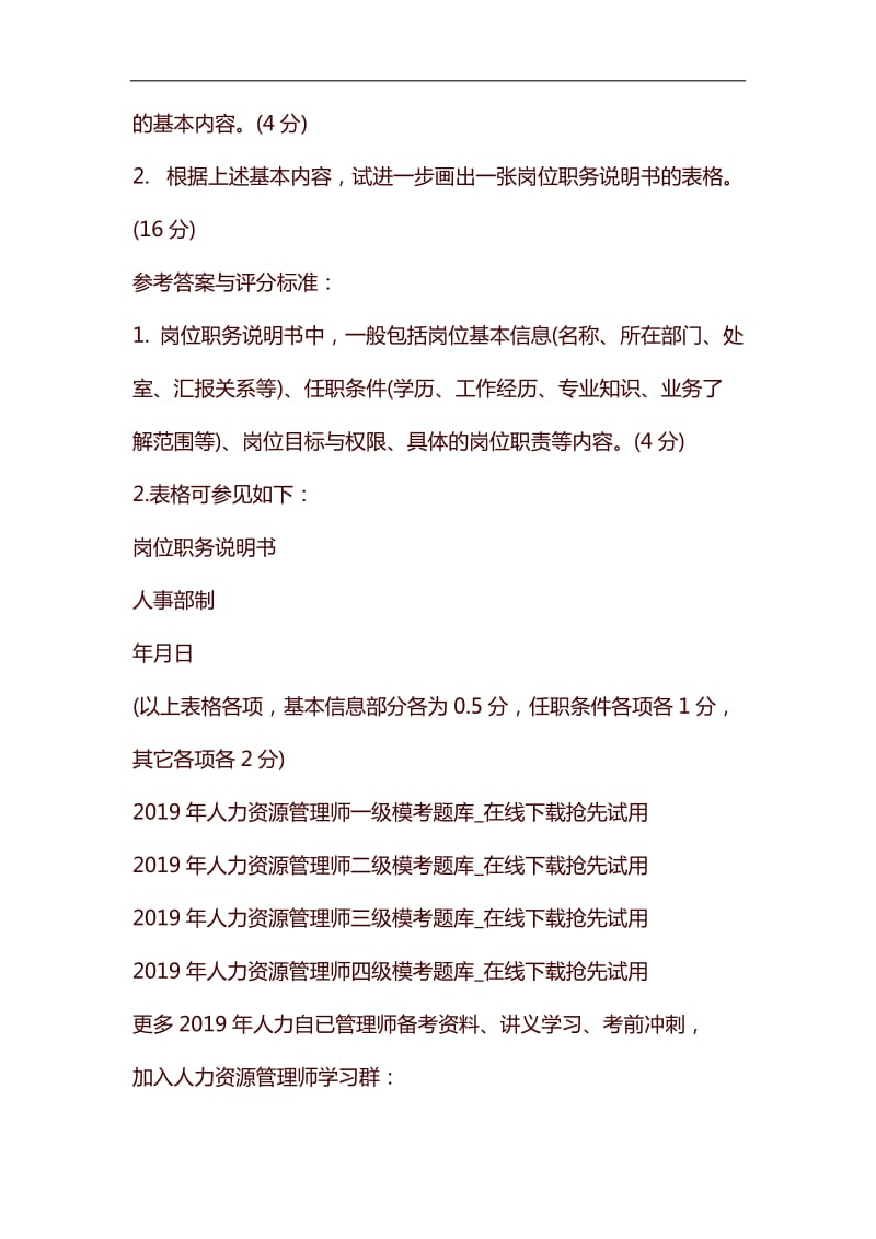 2019年人力资源管理三级专业技能试题及答案(卷二)_第2页