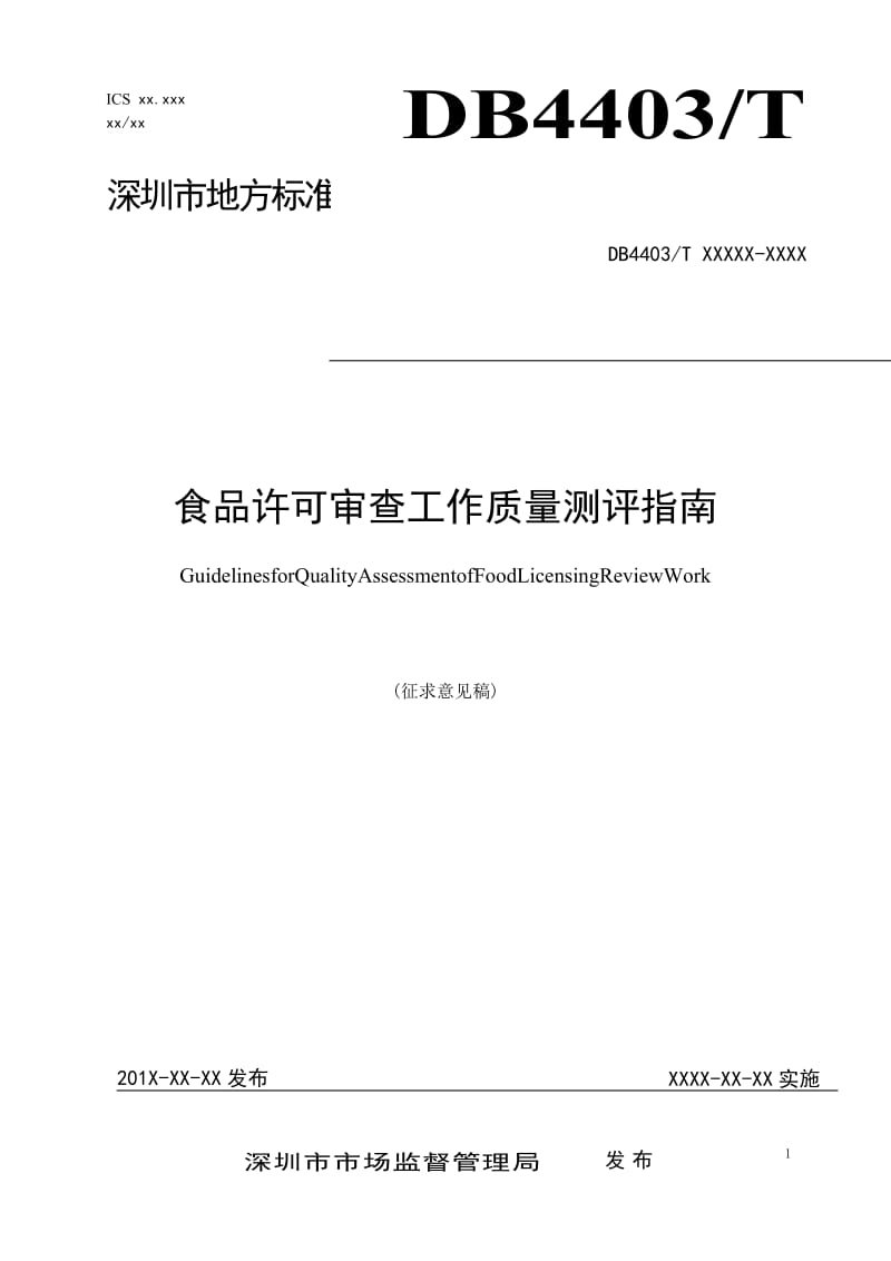 深圳市地方标准《食品许可审查工作质量测评指南》（征求意见稿）.docx_第1页