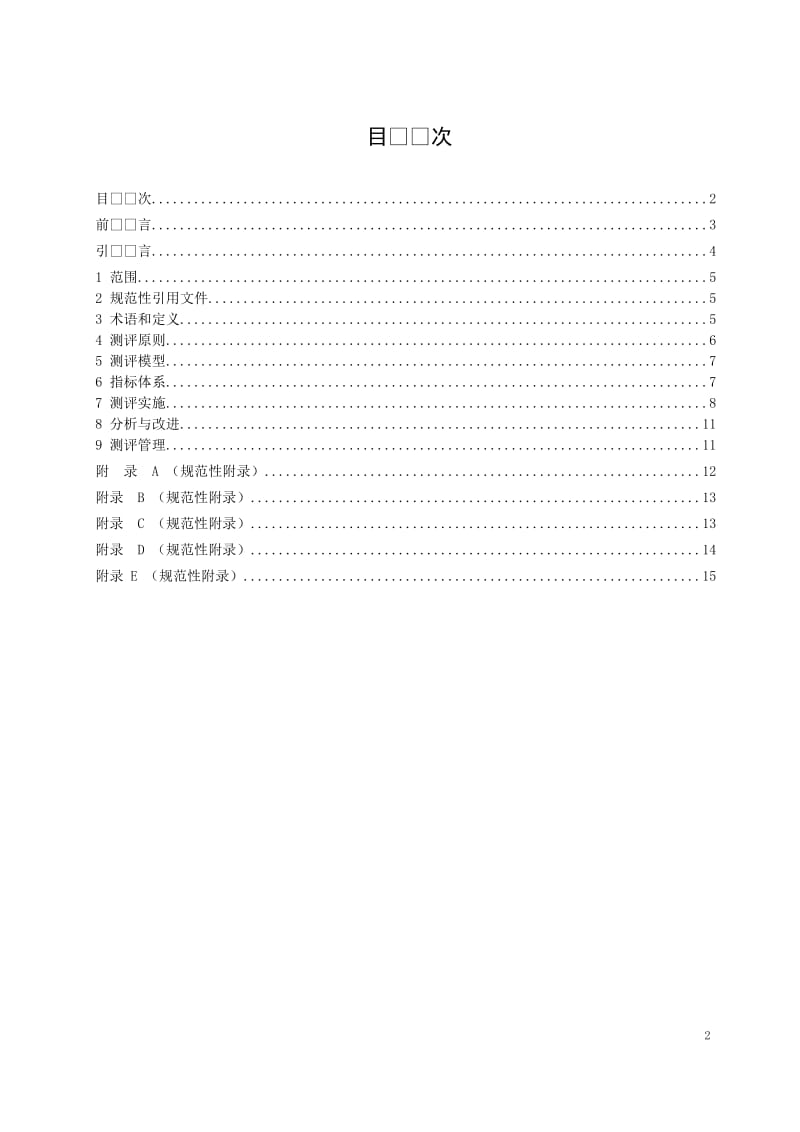 深圳市地方标准《食品许可审查工作质量测评指南》（征求意见稿）.docx_第2页