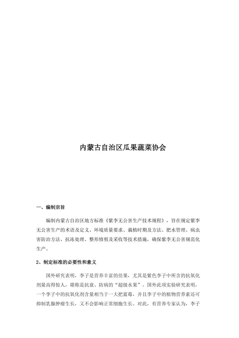 紫李无公害生产技术规程编写说明_第2页