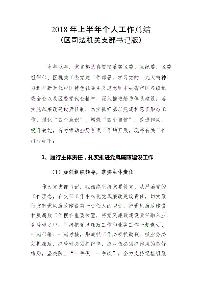 2018年上半年個(gè)人工作總結(jié)（區(qū)司法機(jī)關(guān)支部書(shū)記版）