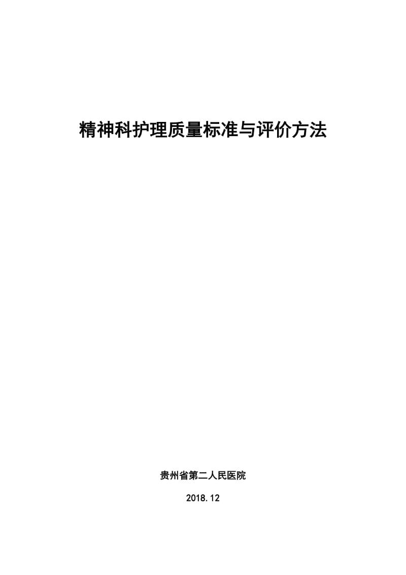 《精神科护理质量标准与评价方法》标准文本（征求意见稿）_第1页