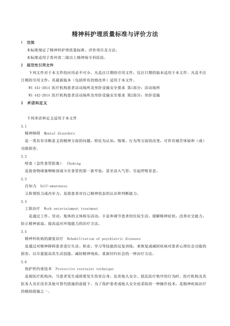 《精神科护理质量标准与评价方法》标准文本（征求意见稿）_第3页