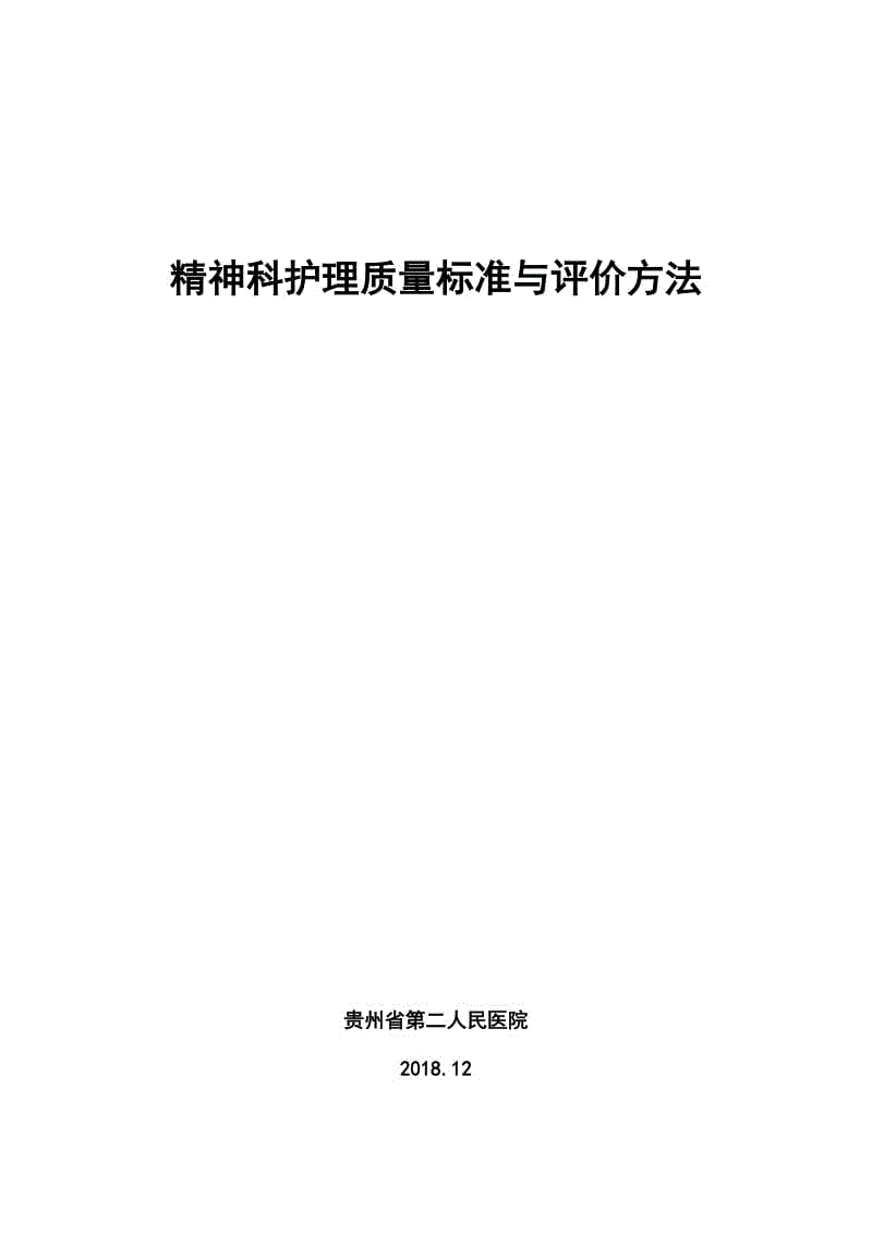 《精神科護理質(zhì)量標準與評價方法》標準文本（征求意見稿）