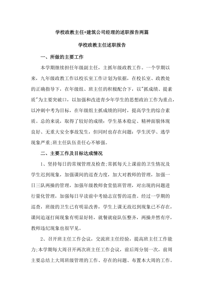 学校政教主任+建筑公司经理的述职报告两篇_第1页