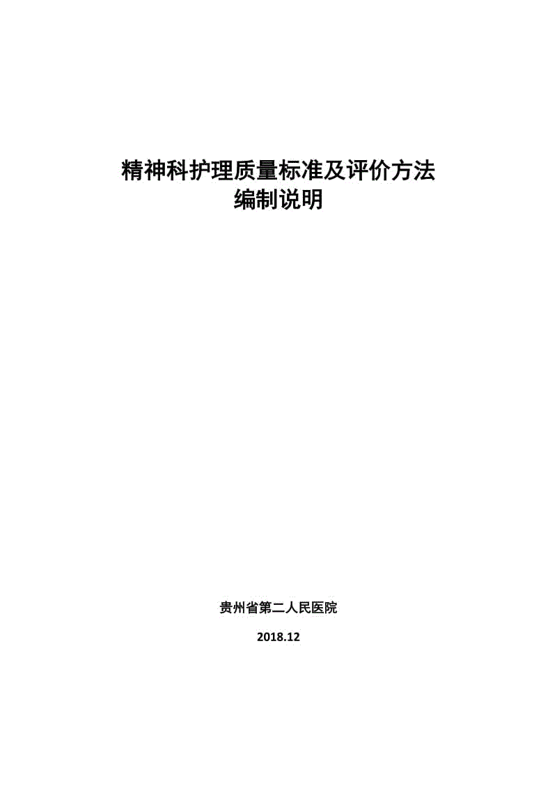 《精神科護(hù)理質(zhì)量標(biāo)準(zhǔn)與評(píng)價(jià)方法》編制說(shuō)明（征求意見稿）