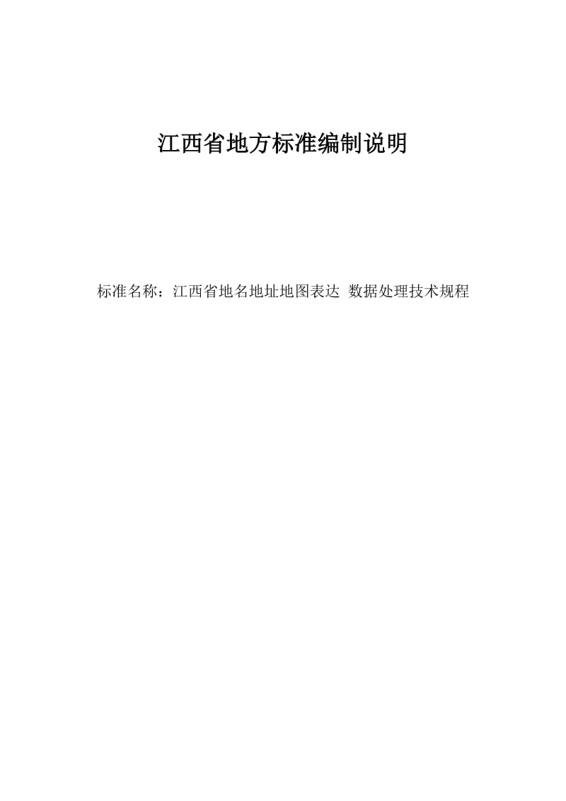 江西省地名地址地图表达 数据处理技术规程 编制说明_第1页