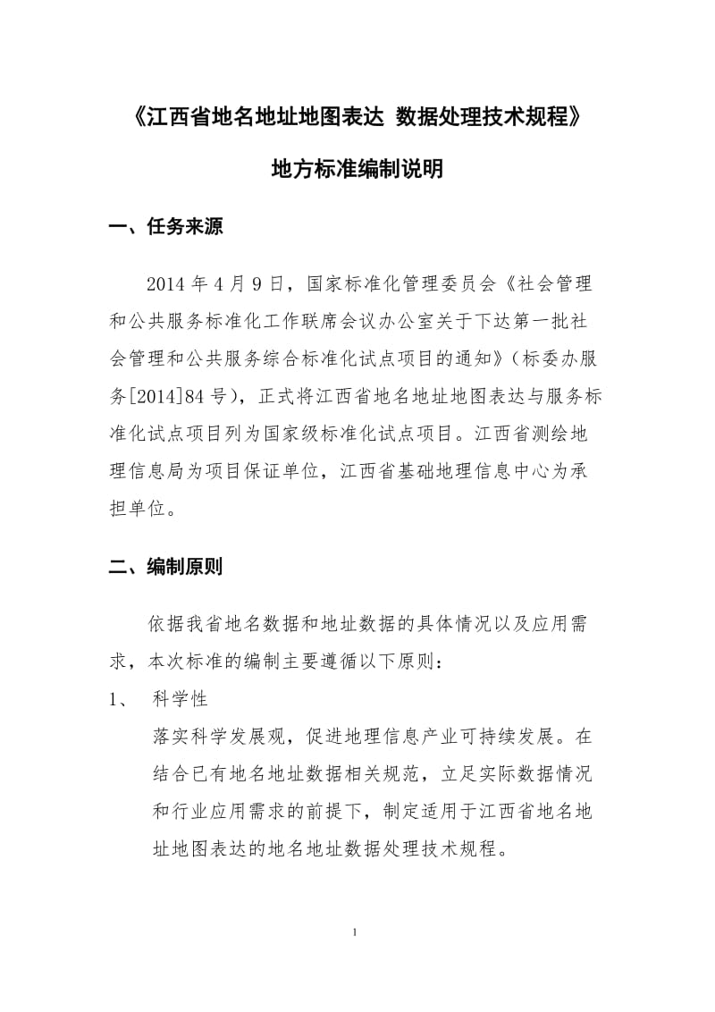 江西省地名地址地图表达 数据处理技术规程 编制说明_第3页