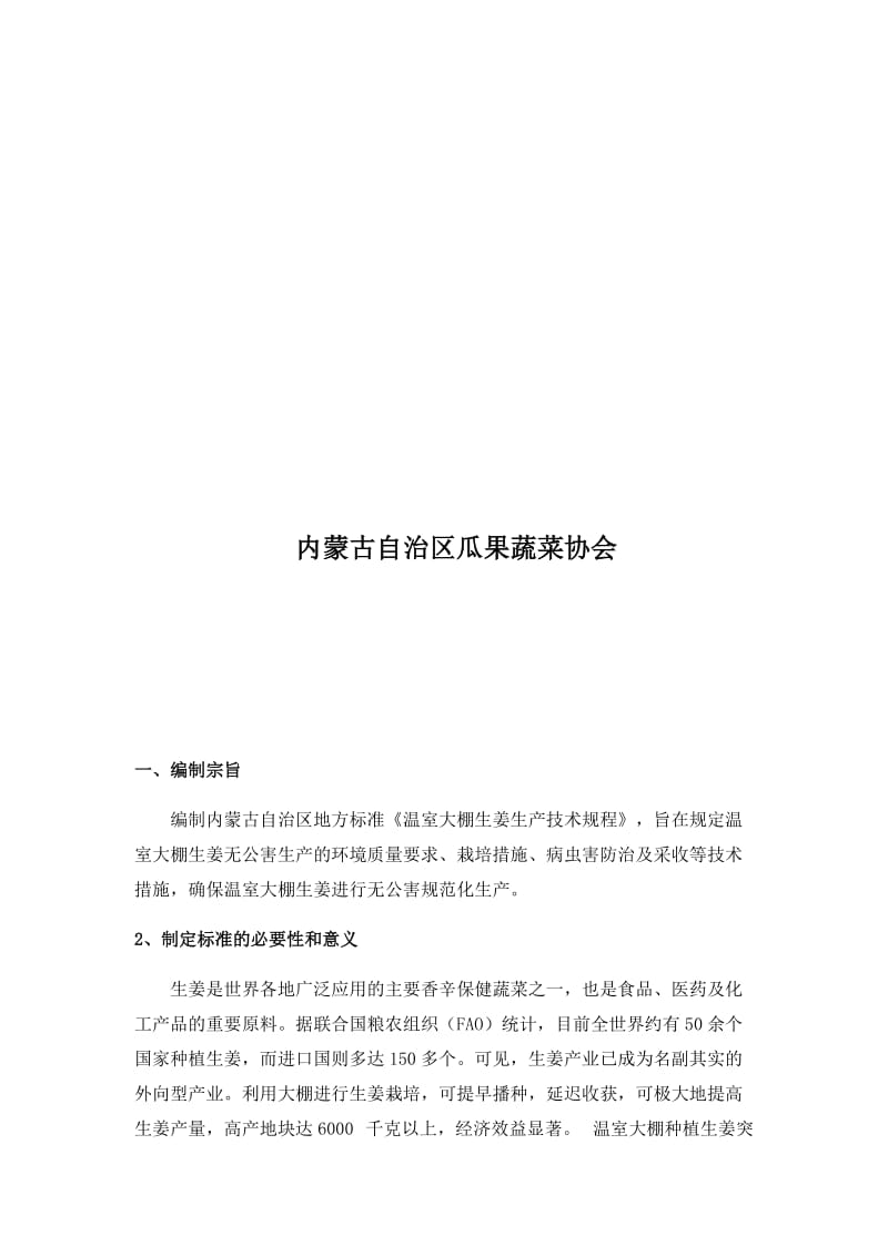 温室大棚生姜无公害生产技术规程编写说明_第2页