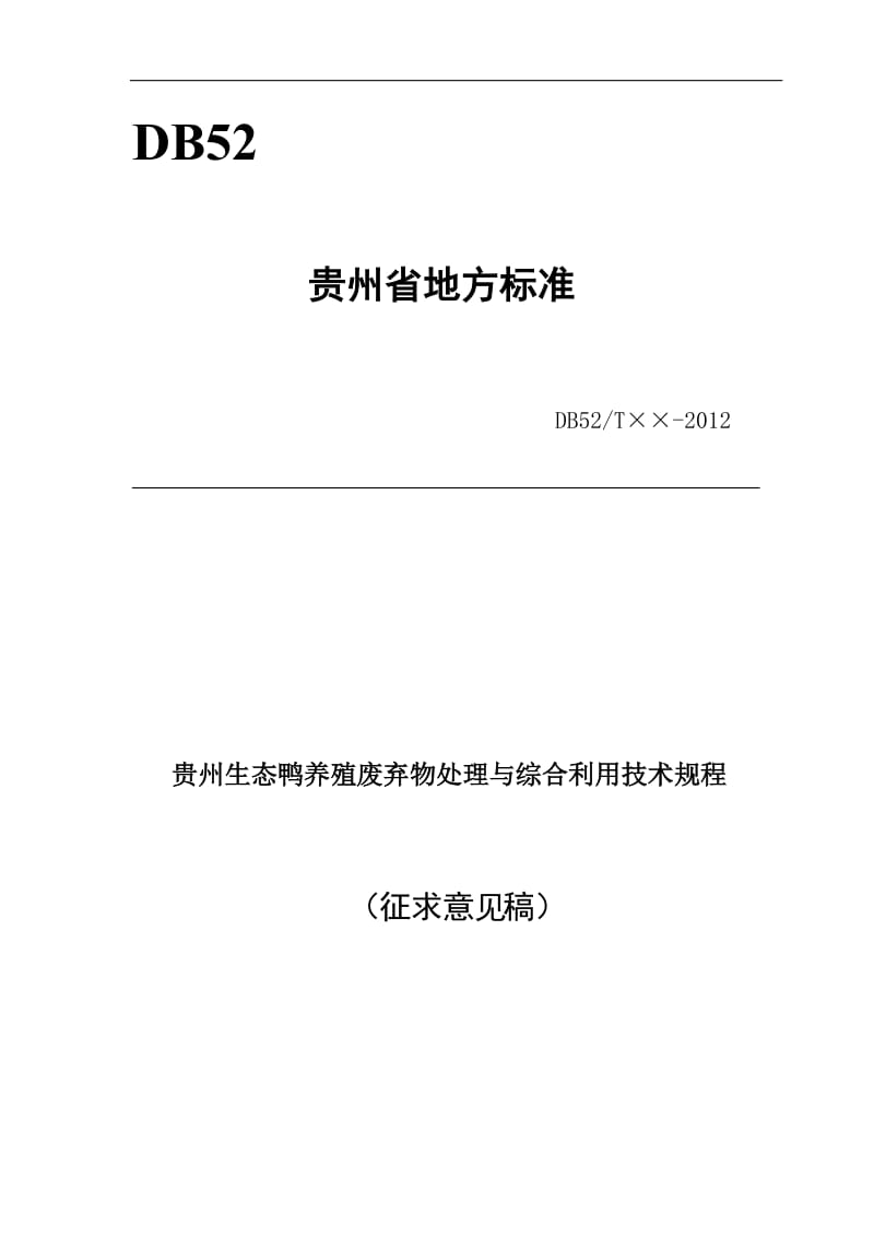 《贵州生态鸭养殖废弃物处理与综合利用技术规程》标准文本（征求意见稿）_第1页