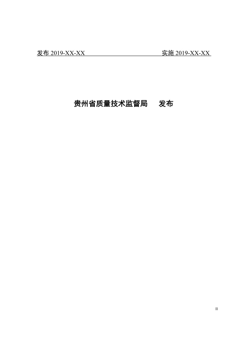 《贵州生态鸭养殖废弃物处理与综合利用技术规程》标准文本（征求意见稿）_第2页