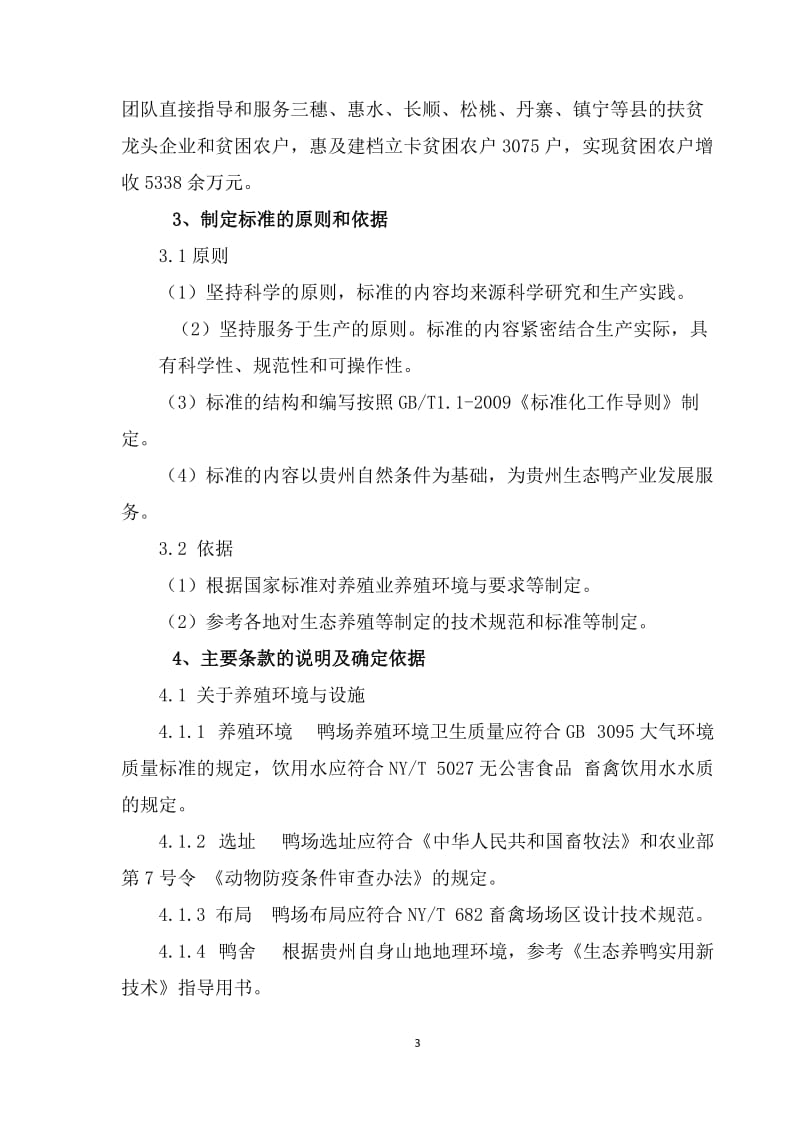 《贵州生态鸭养殖技术规程》编制说明（征求意见稿）_第3页