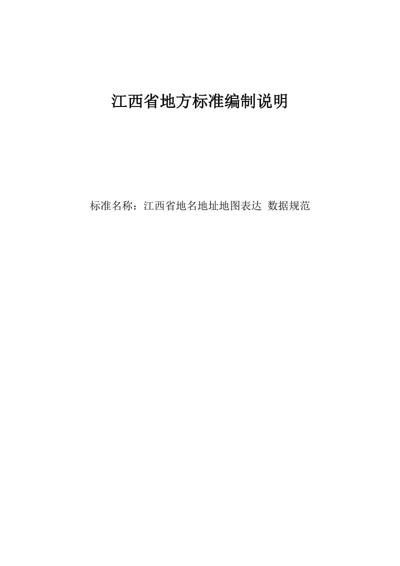 江西省地名地址地圖表達 數(shù)據(jù)規(guī)范  編制說明