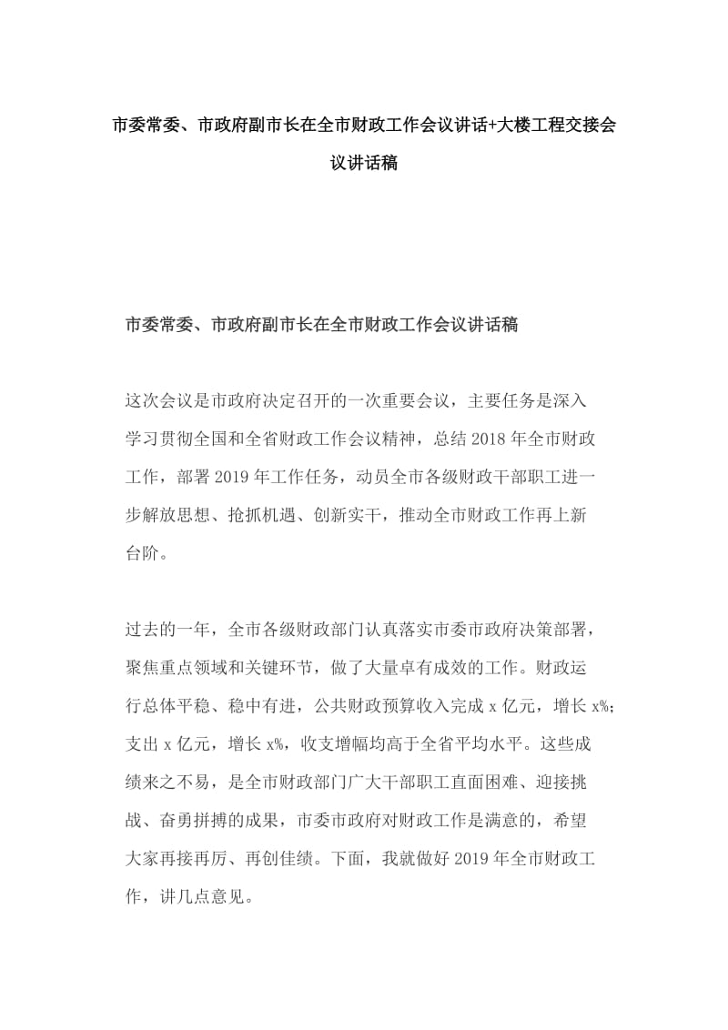 市委常委、市政府副市长在全市财政工作会议讲话+大楼工程交接会议讲话稿_第1页