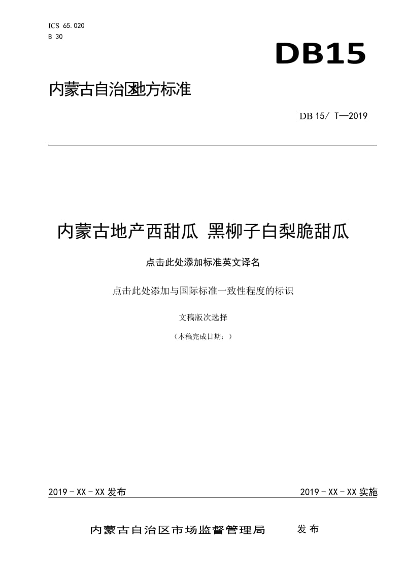 内蒙古地产西甜瓜-黑柳子白梨脆甜瓜_第1页