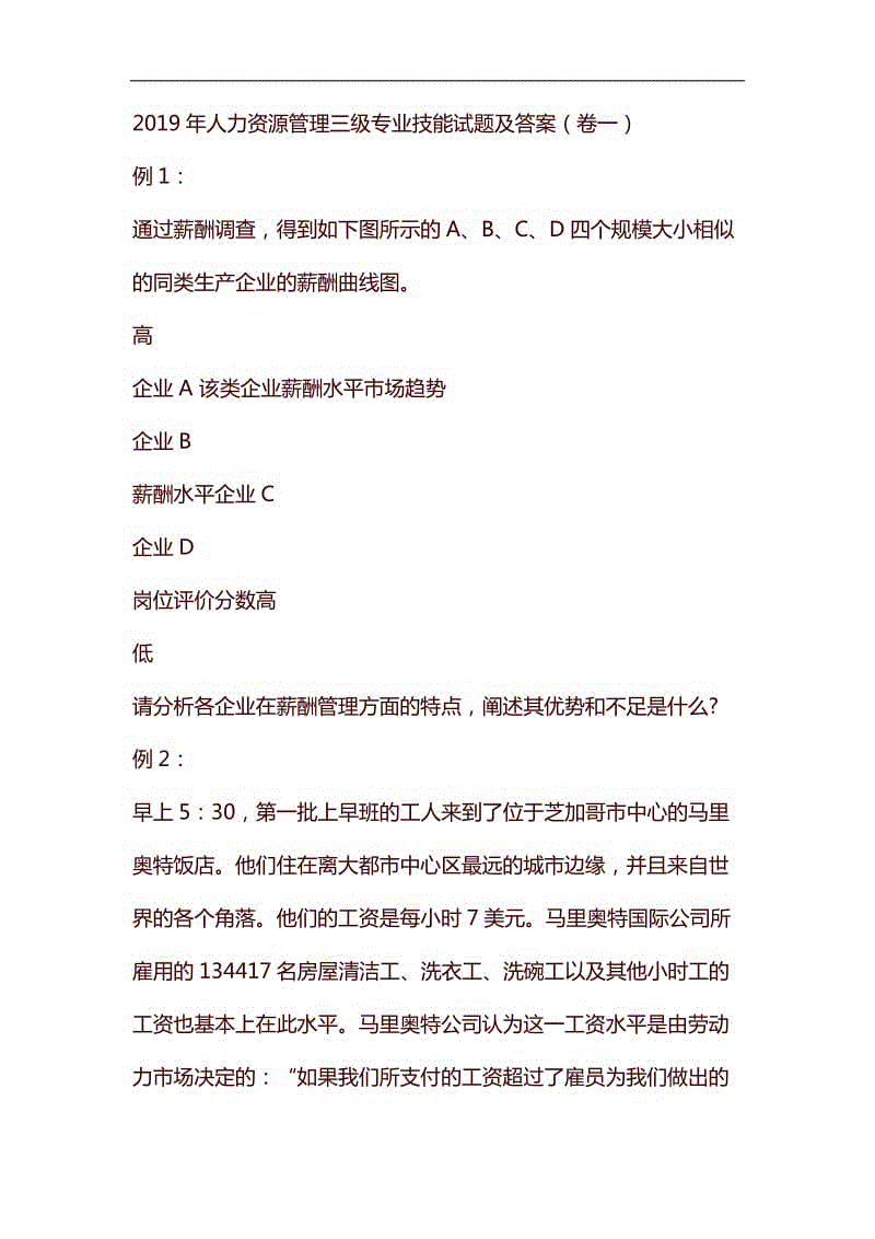 2019年人力資源管理三級(jí)專業(yè)技能試題及答案(卷一)