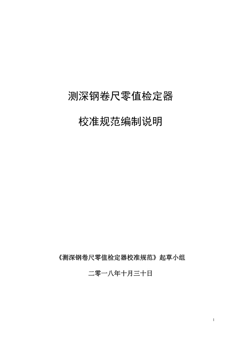 测深钢卷尺零值检定器编制说明_第1页