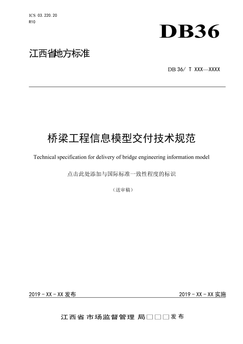 桥梁工程信息模型交付技术规范_第1页