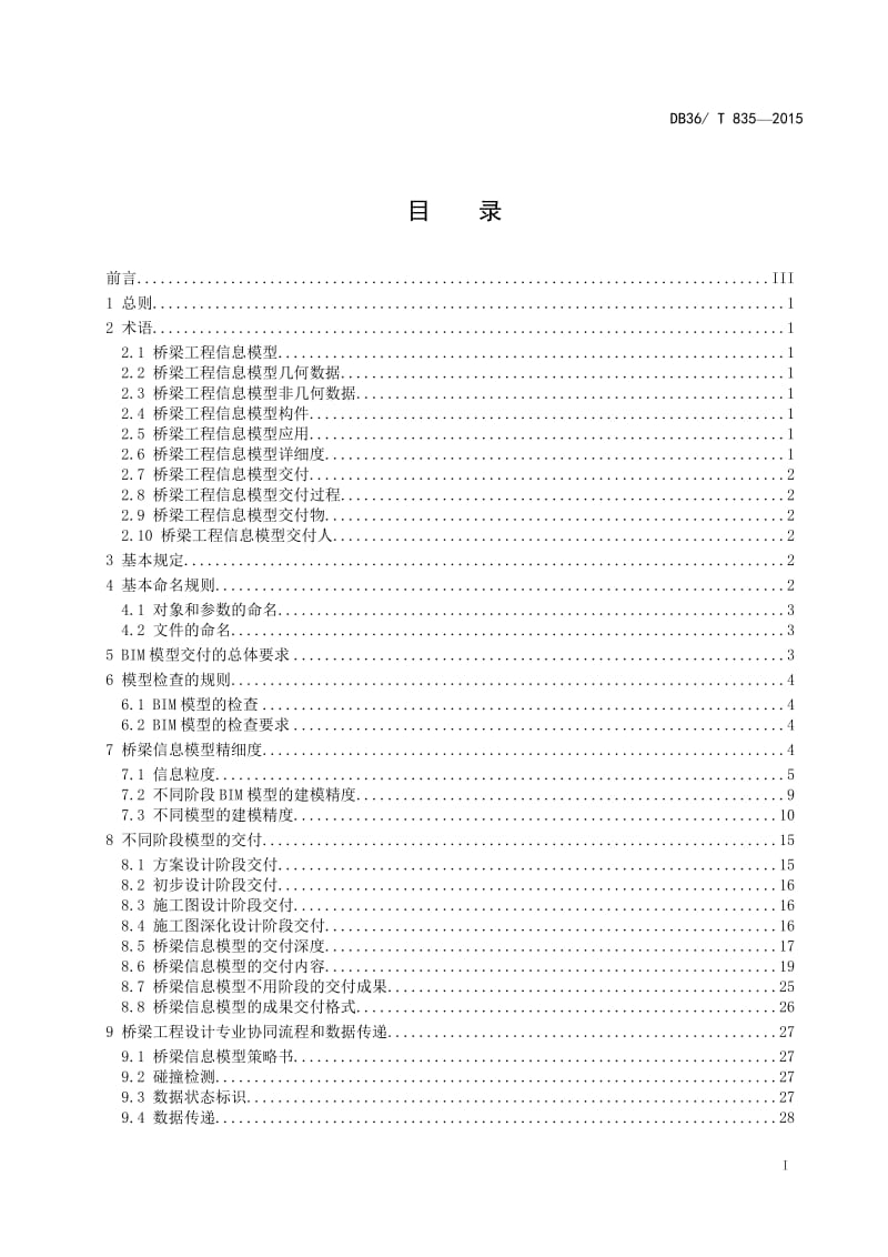 桥梁工程信息模型交付技术规范_第3页