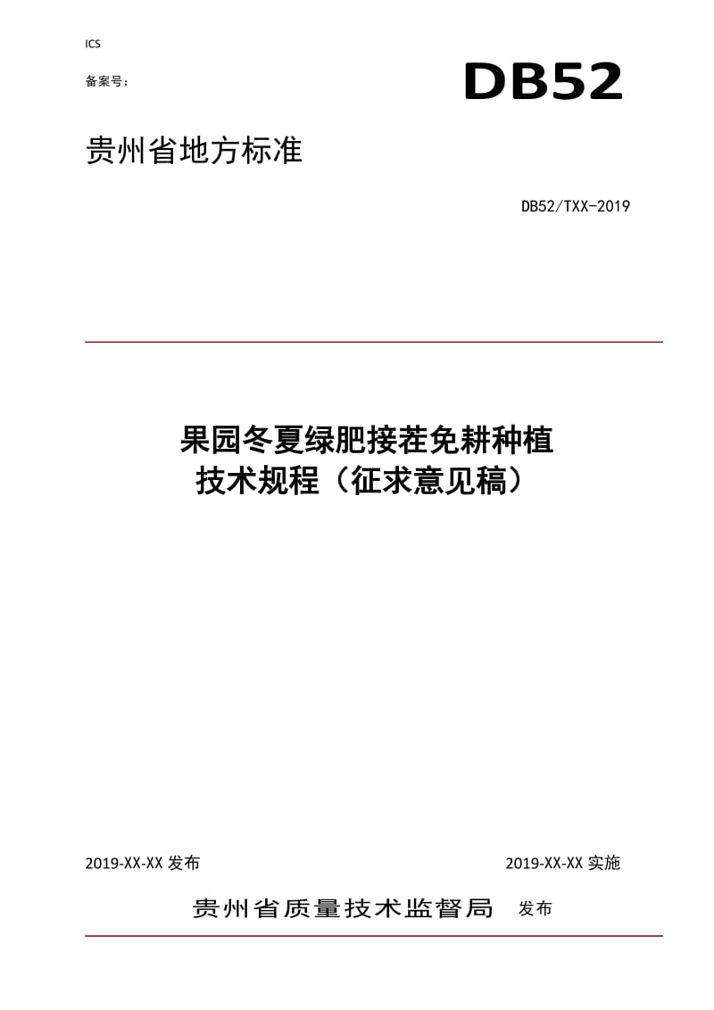 《果园冬夏绿肥接茬免耕种植技术规程》标准文本（征求意见稿）_第1页