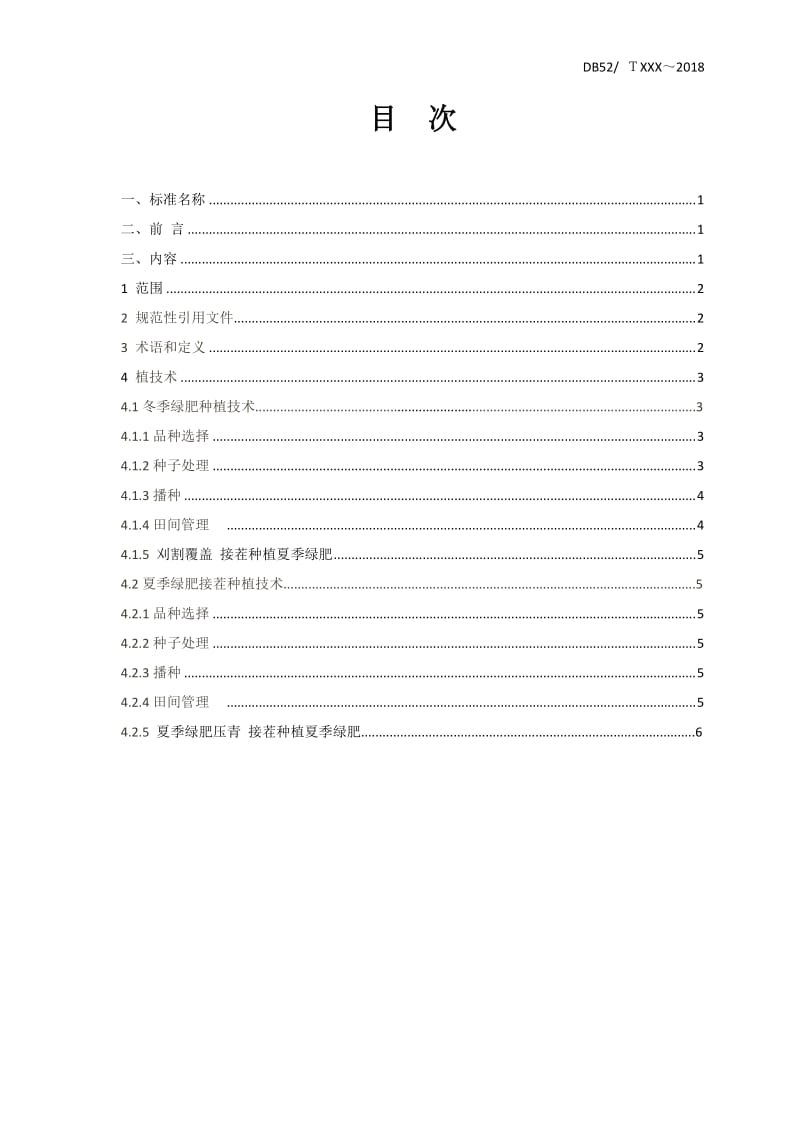 《果园冬夏绿肥接茬免耕种植技术规程》标准文本（征求意见稿）_第2页