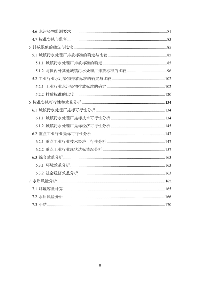 《安徽省淮河流域城镇污水处理厂和工业行业主要水污染物排放标准（征求意见稿）》编制说明_第3页