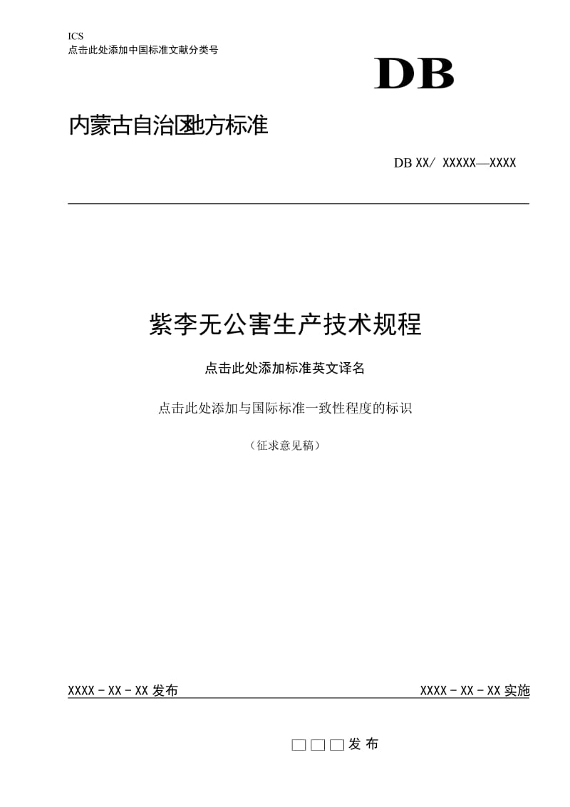 紫李无公害生产技术规程_第1页