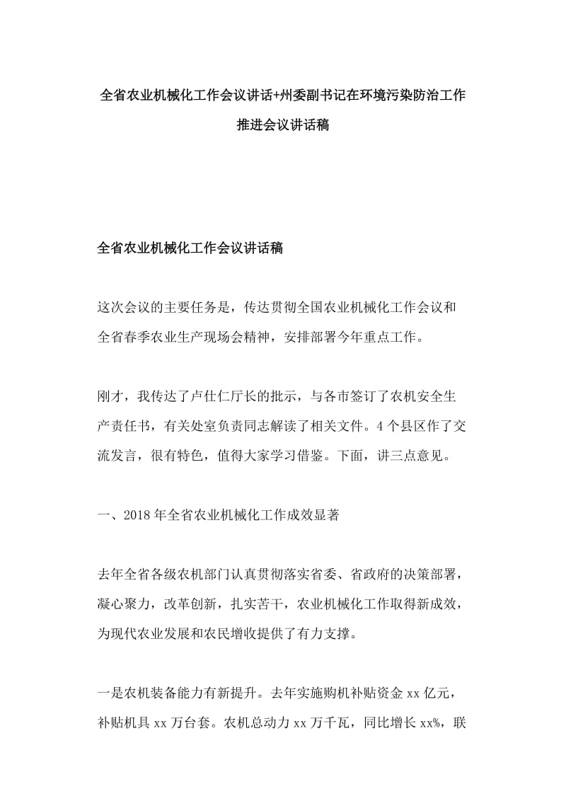 全省农业机械化工作会议讲话+州委副书记在环境污染防治工作推进会议讲话稿_第1页