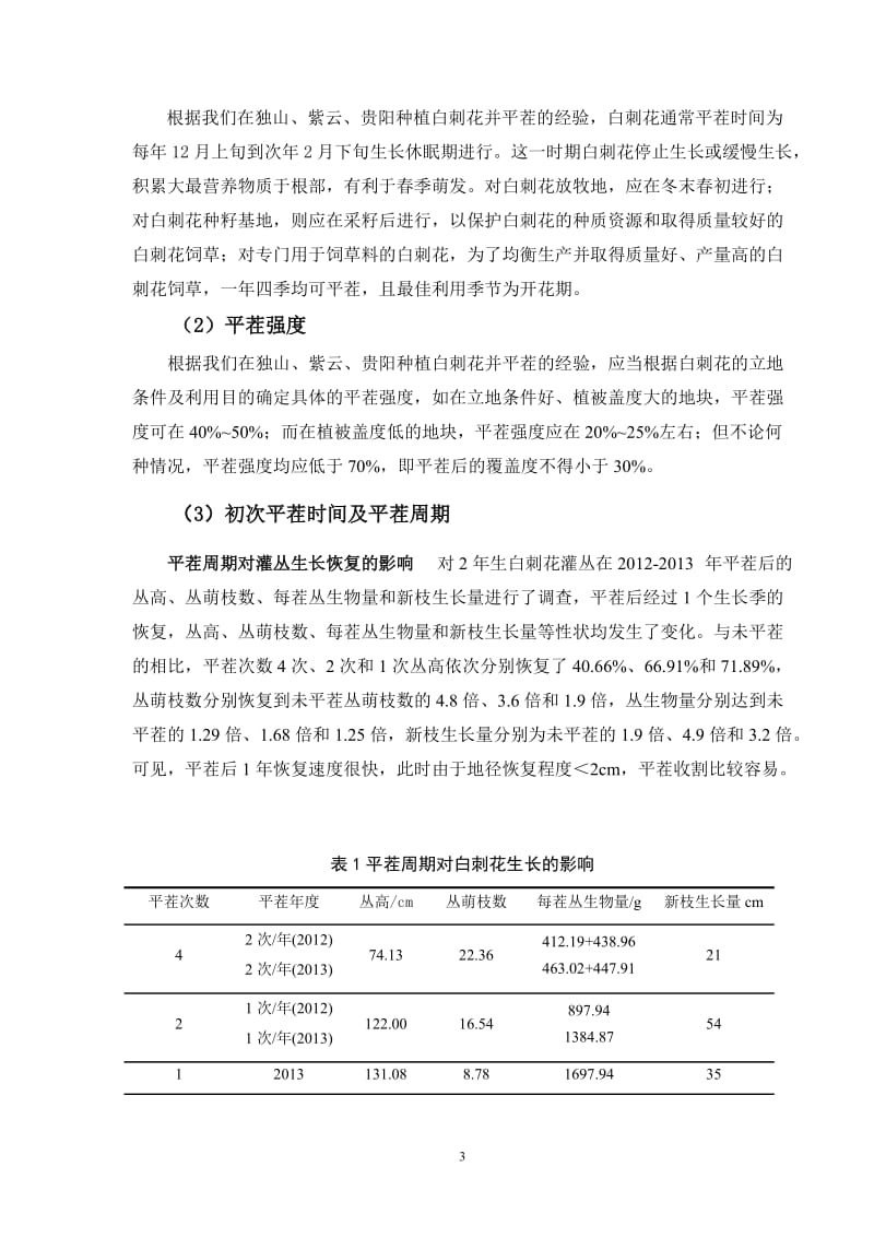 《灌木白刺花平茬复壮技术规范》编制说明（征求意见稿）_第3页