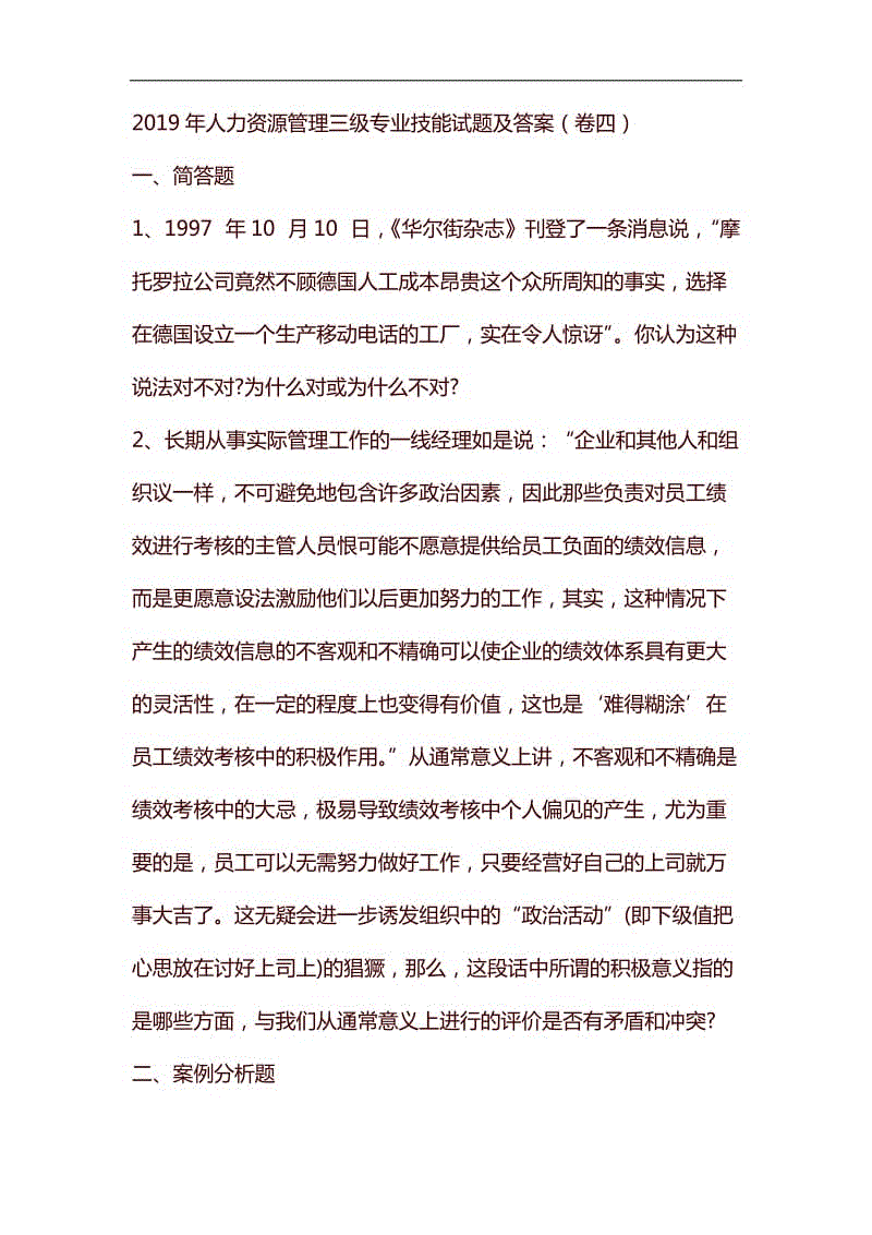 2019年人力資源管理三級專業(yè)技能試題及答案(卷四)