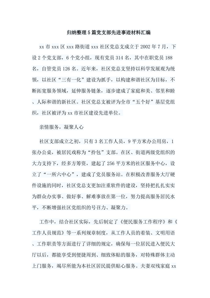 归纳整理5篇党支部先进事迹材料汇编_第1页