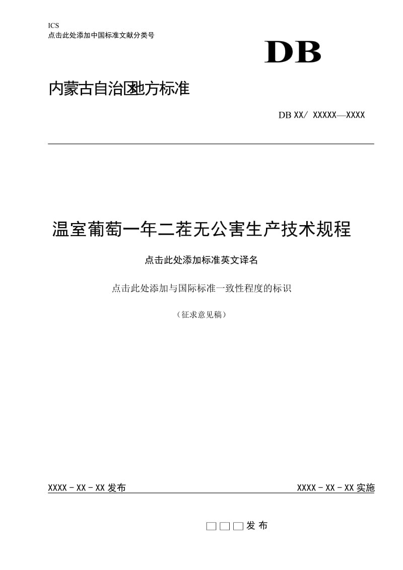 温室葡萄一年两茬无公害生产技术规程_第1页