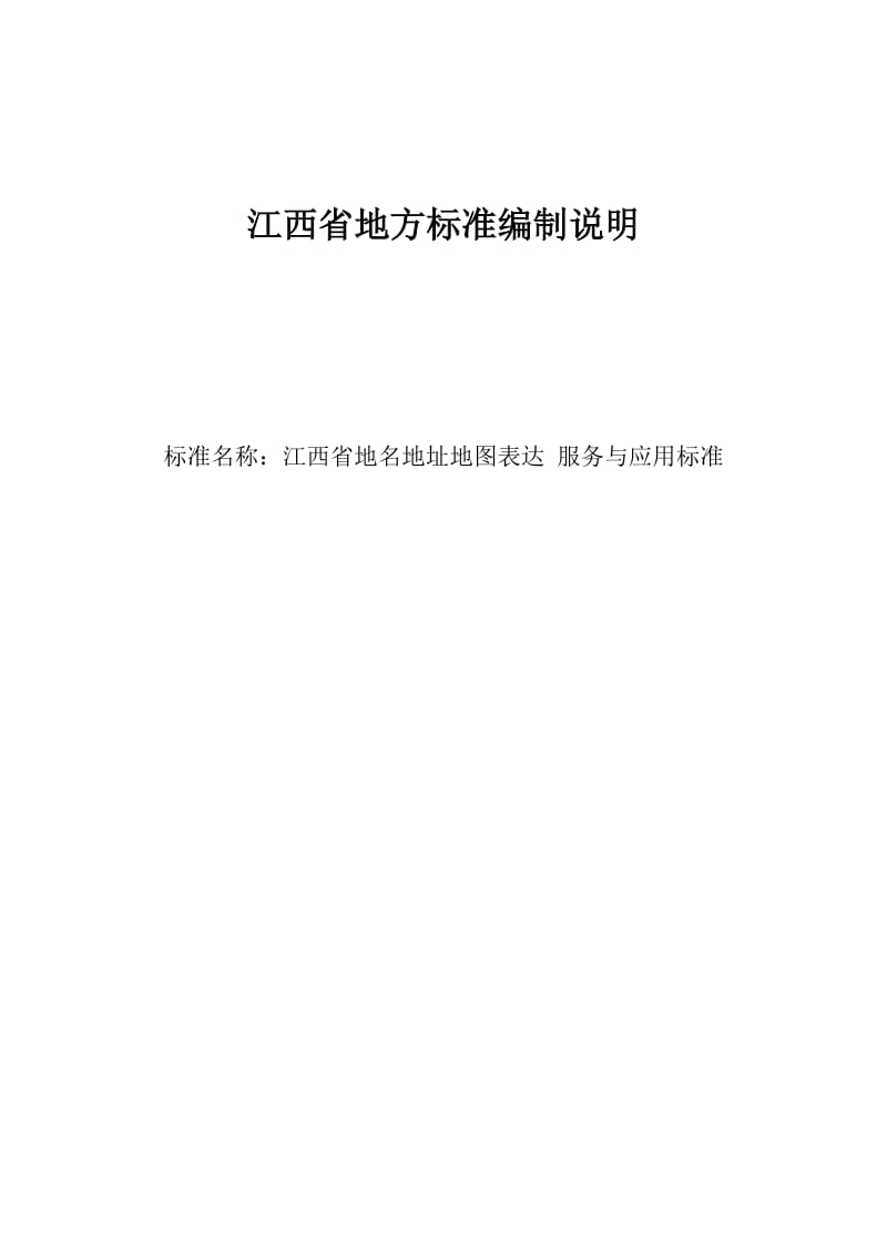 江西省地名地址地图表达 服务与应用标准 编制说明_第1页