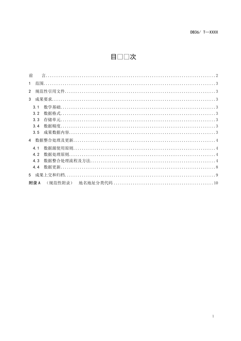 江西省地名地址地图表达 数据处理技术规程_第2页