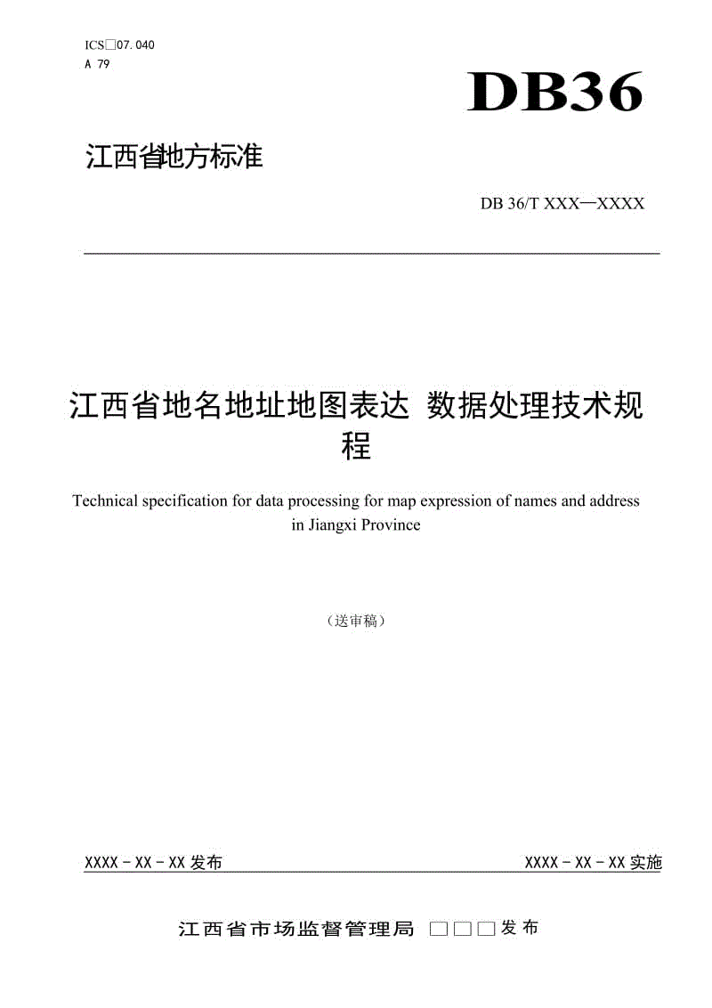 江西省地名地址地圖表達 數(shù)據(jù)處理技術規(guī)程