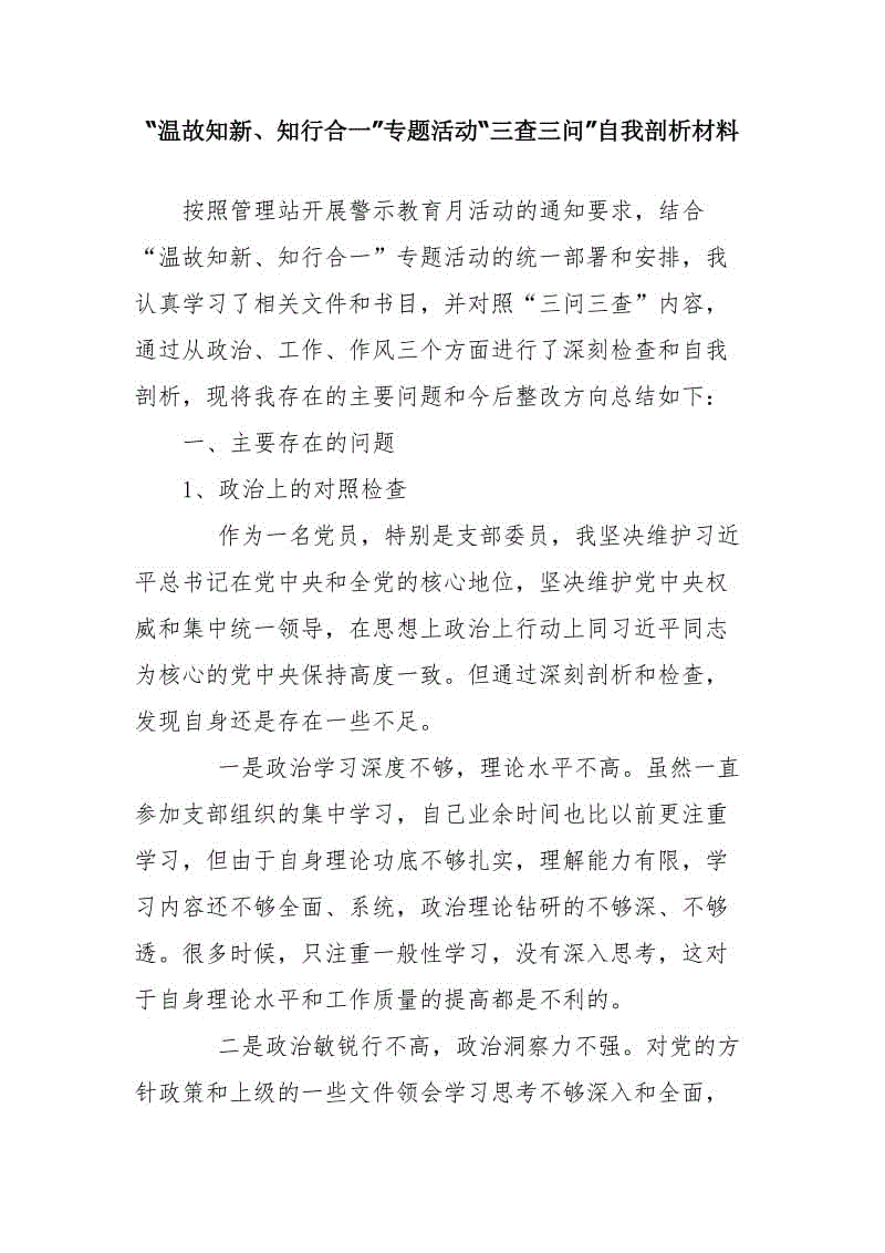 “溫故知新、知行合一”專題活動(dòng)“三查三問(wèn)”自我剖析材料