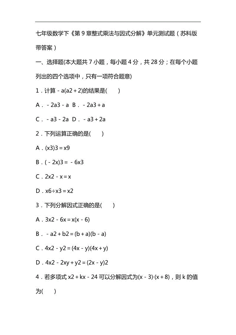 七年級(jí)數(shù)學(xué)下《第9章整式乘法與因式分解》單元測(cè)試題（蘇科版帶答案）