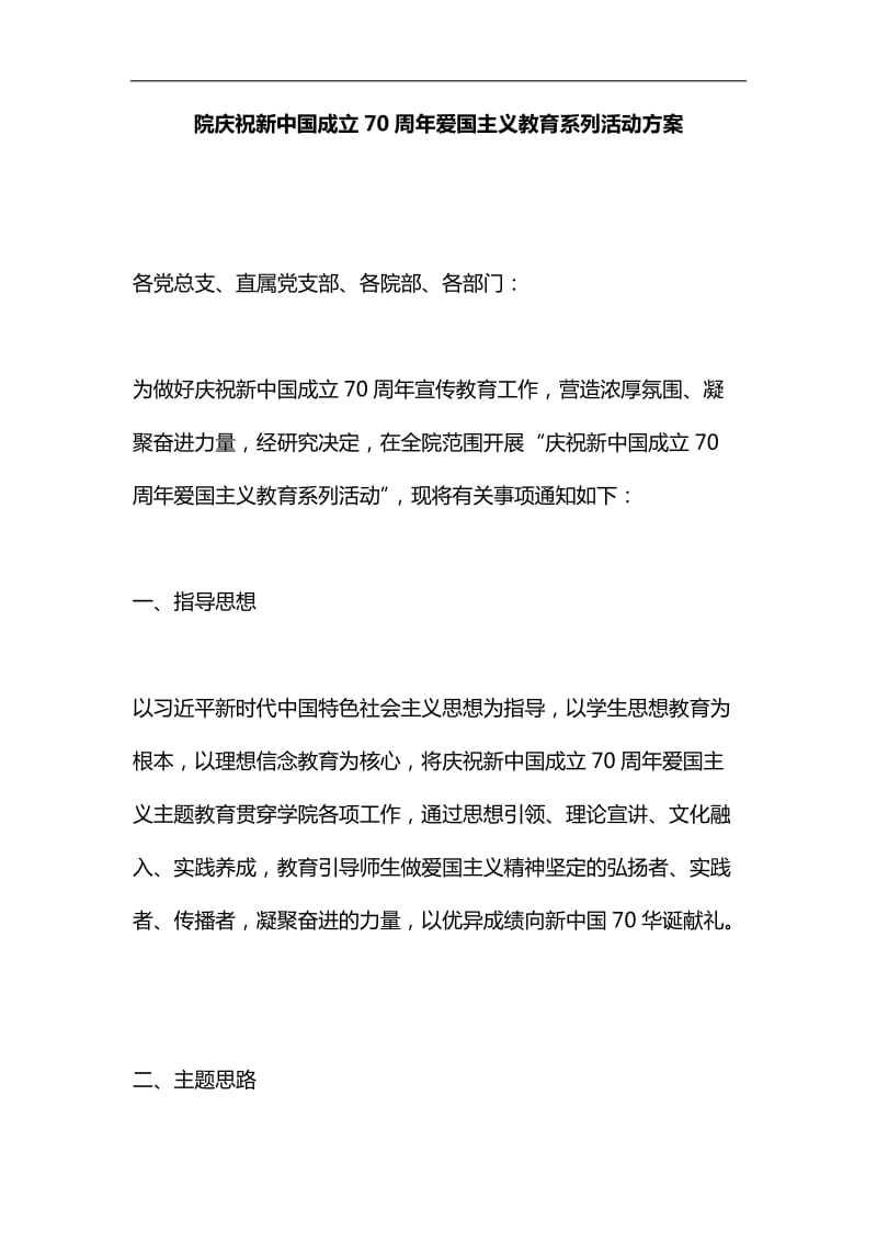 院庆祝新中国成立70周年爱国主义教育系列活动方案汇编_第1页