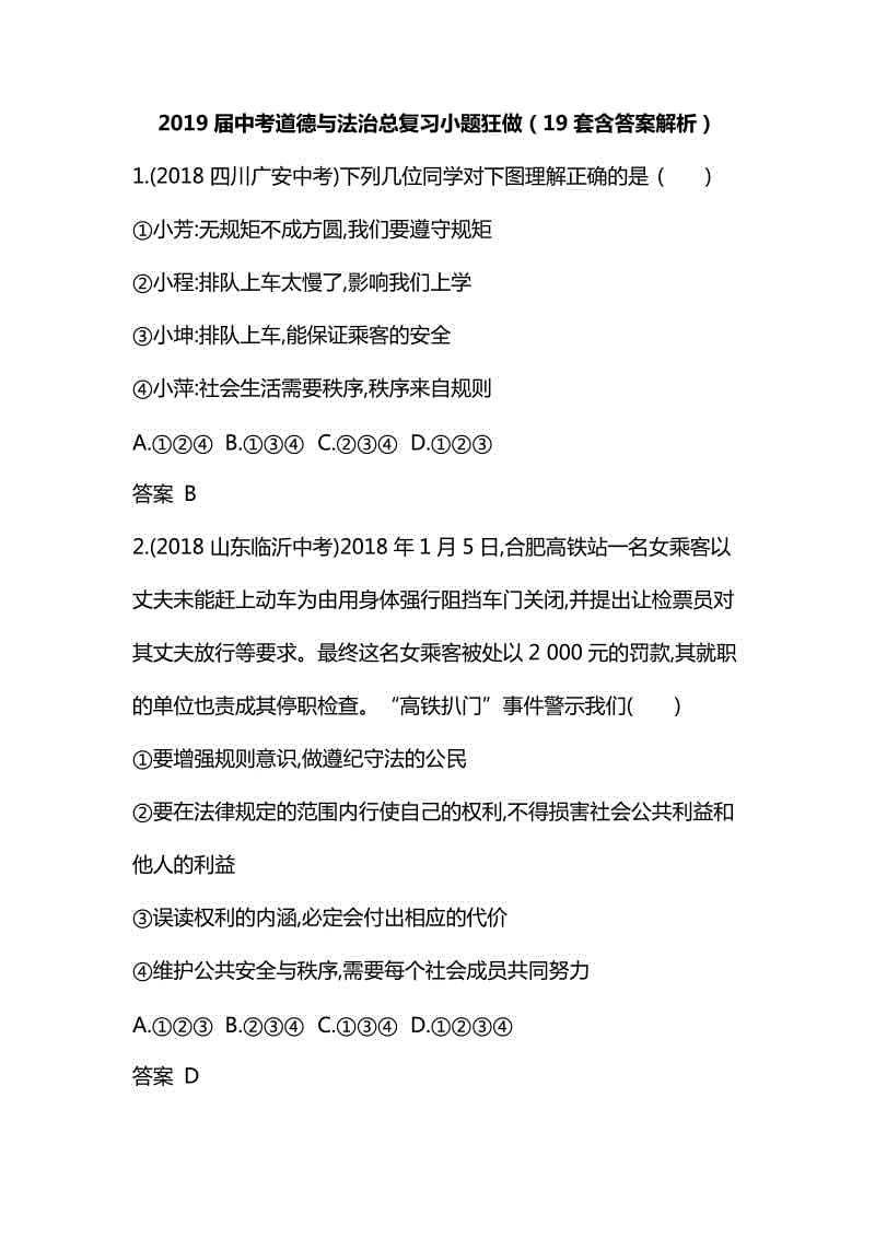 2019屆中考道德與法治總復(fù)習(xí)小題狂做（19套含答案解析）