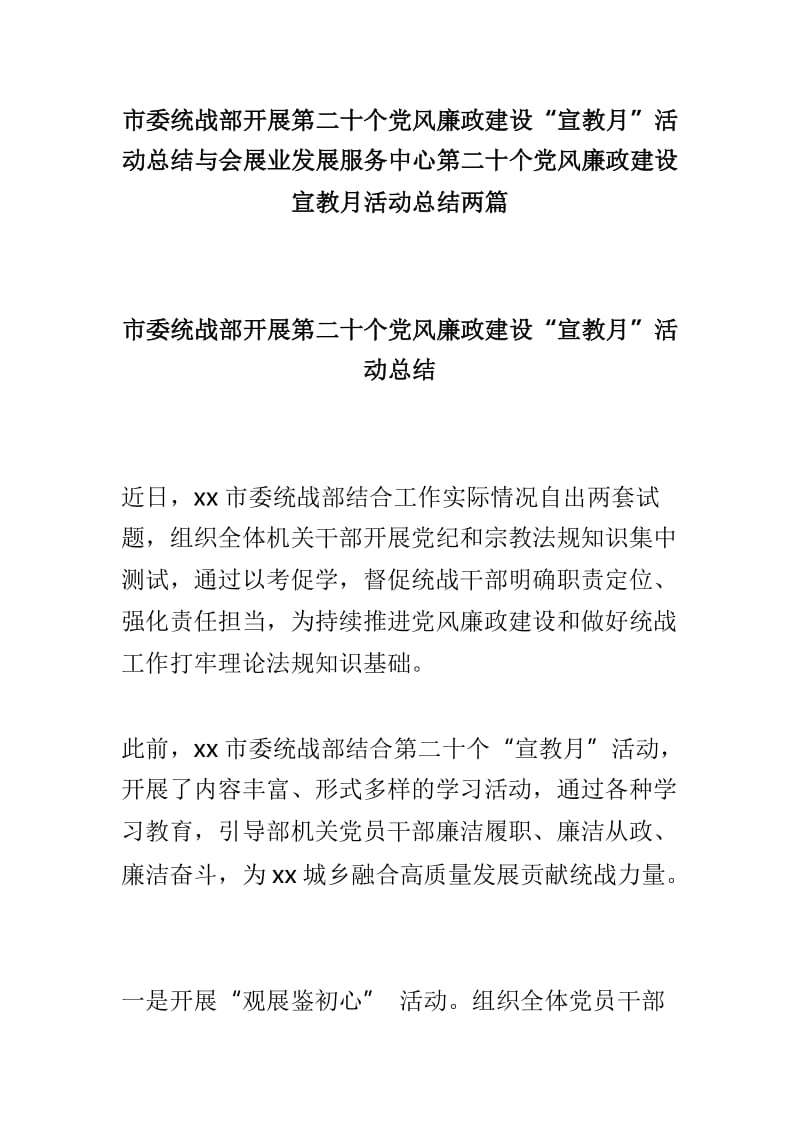 市委统战部开展第二十个党风廉政建设“宣教月”活动总结与会展业发展服务中心第二十个党风廉政建设宣教月活动总结两篇_第1页