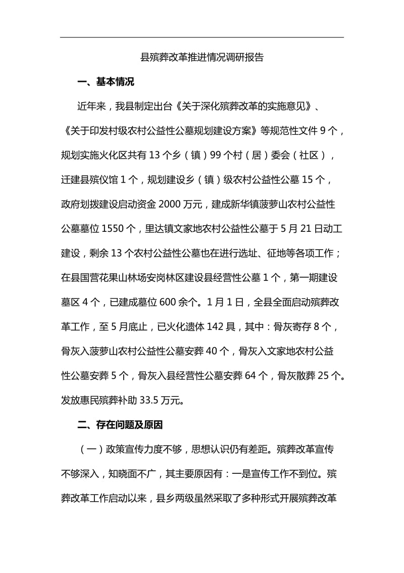 县殡葬改革推进情况调研报告汇编_第1页