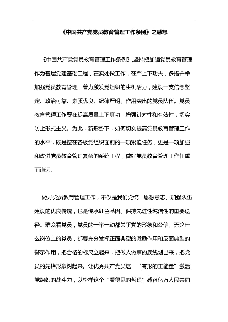 《中国共产党党员教育管理工作条例》之感想汇编_第1页