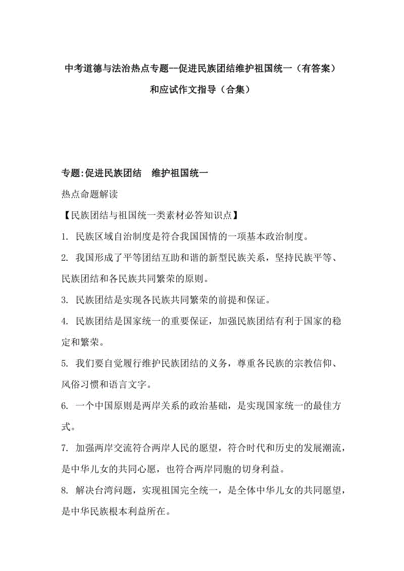 中考道德与法治热点专题--促进民族团结维护祖国统一（有答案）和应试作文指导（合集）