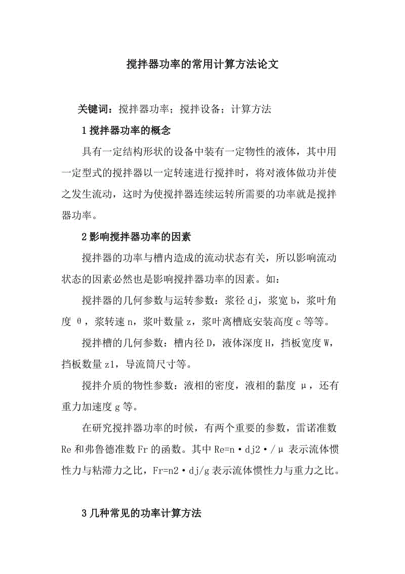 攪拌器功率的常用計算方法論文