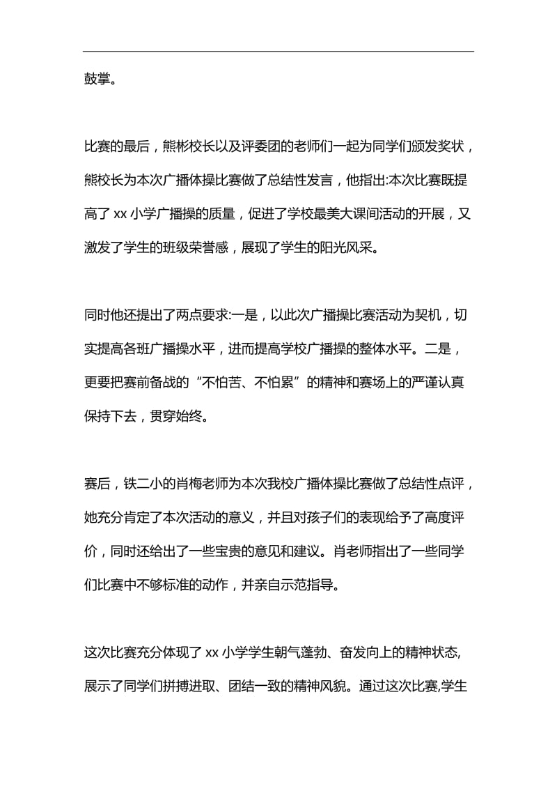 小学庆六一《七彩阳光》广播体操比赛活动总结汇编_第2页