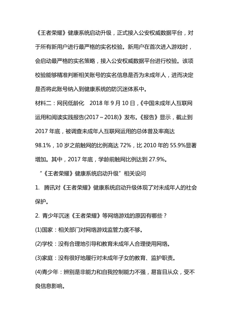 中考道德与法治热点专题--关注未成年人健康（附答案）_第2页