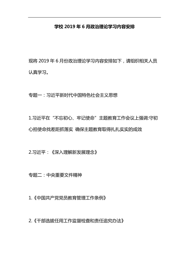 学校2019年6月政治理论学习内容安排汇编_第1页