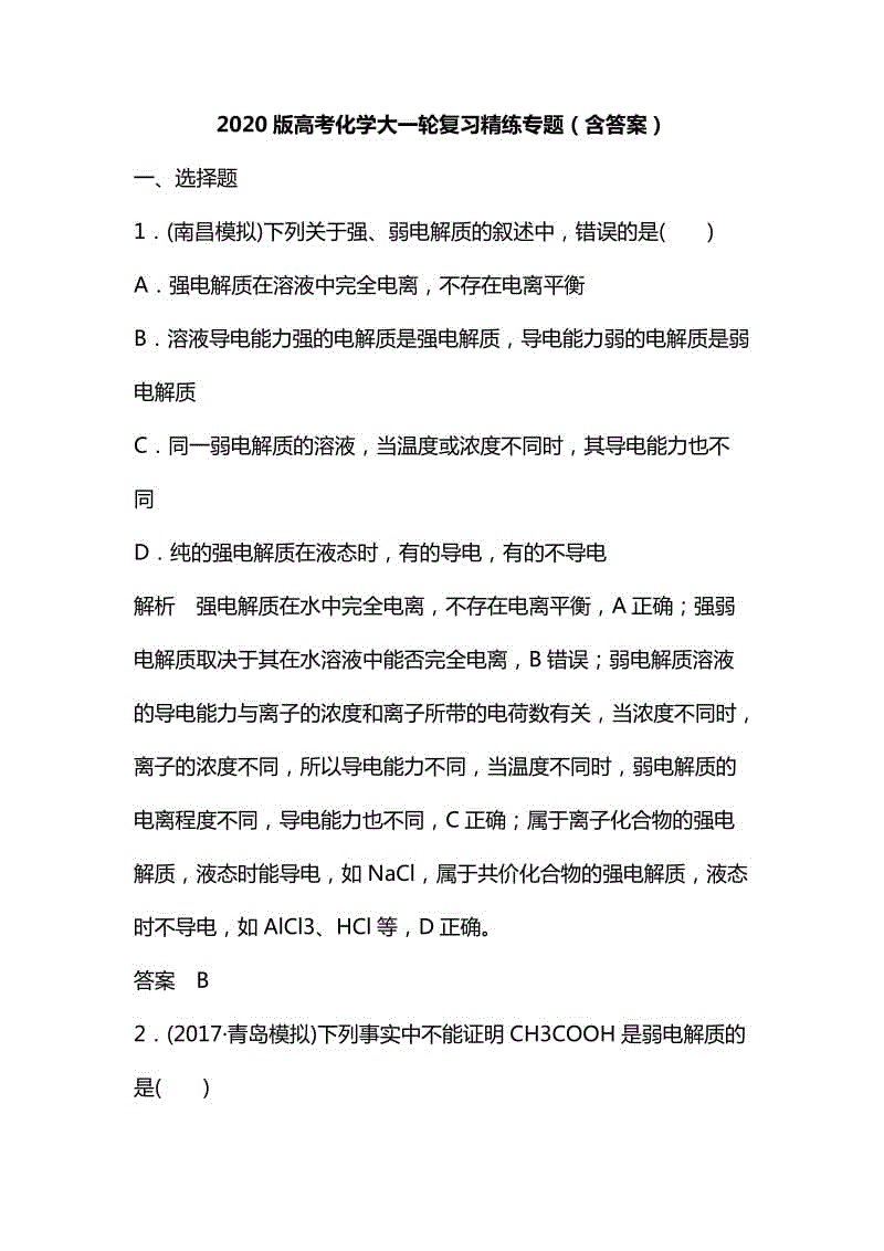 2020版高考化學(xué)大一輪復(fù)習(xí)精練專(zhuān)題（含答案）