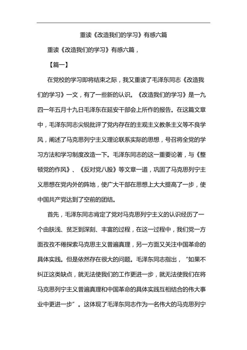 重读《改造我们的学习》有感六篇汇编_第1页